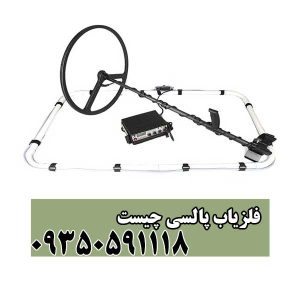 فلزیاب پالسی چیست