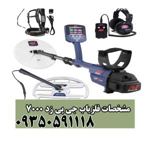 مشخصات فلزیاب جی پی زد ۷۰۰۰