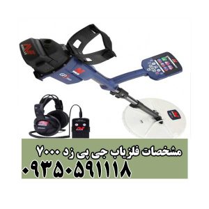 مشخصات فلزیاب جی پی زد ۷۰۰۰