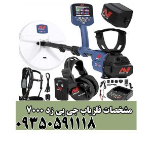 مشخصات فلزیاب جی پی زد ۷۰۰۰