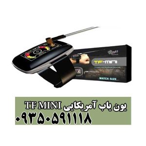 یون یاب آمریکایی TF MINI