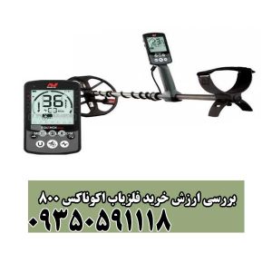 بررسی ارزش خرید فلزیاب اکوناکس 800
