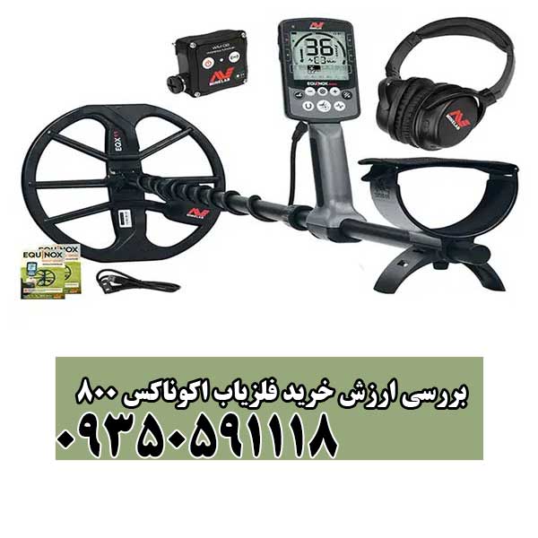 بررسی ارزش خرید فلزیاب اکوناکس 800