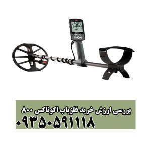 بررسی ارزش خرید فلزیاب اکوناکس 800