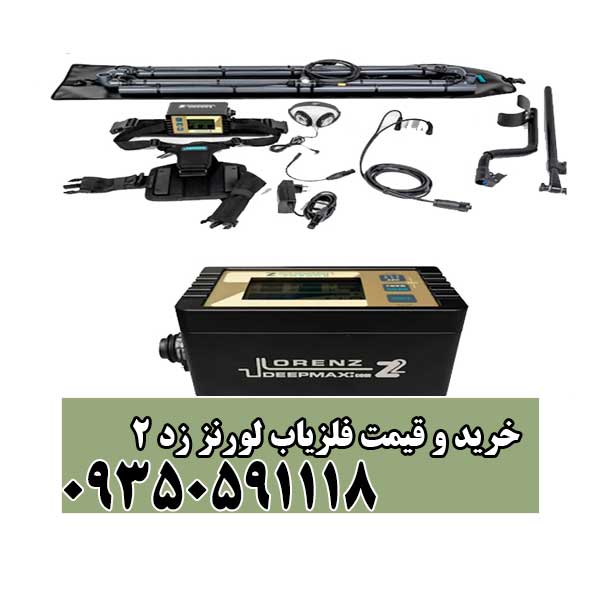 خرید و قیمت فلزیاب لورنز زد 2