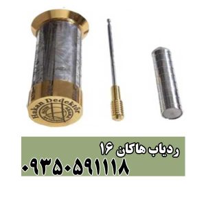 ردیاب هاکان 16