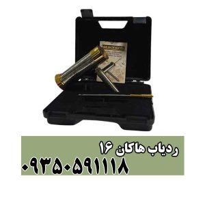 ردیاب هاکان 16