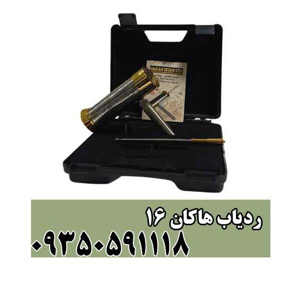 ردیاب هاکان 16