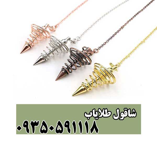 شاقول طلایاب