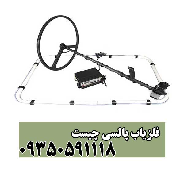فلزیاب پالسی چیست