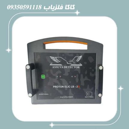 فلزیاب پروتون 2 سنسور