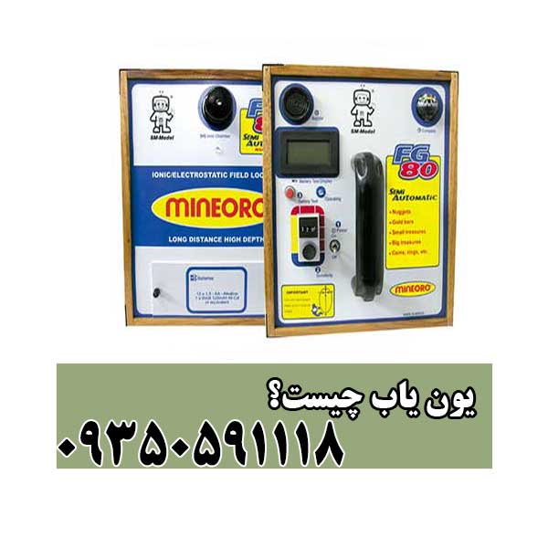 یون یاب چیست؟