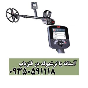 آستانه یا ترشهولد در فلزیاب