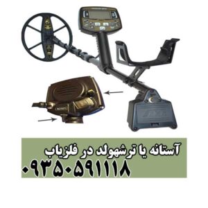 آستانه یا ترشهولد در فلزیاب