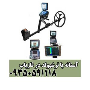 آستانه یا ترشهولد در فلزیاب