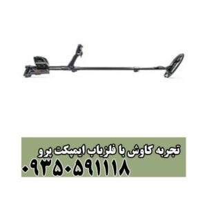 تجربه کاوش با فلزیاب ایمپکت پرو