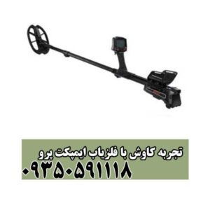 تجربه کاوش با فلزیاب ایمپکت پرو