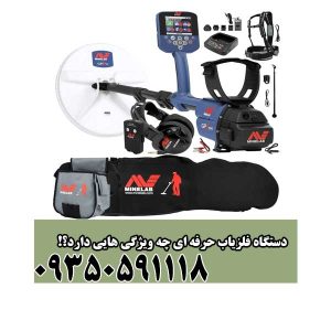 دستگاه فلزیاب حرفه ای چه ویژگی هایی دارد؟!
