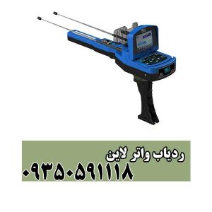 ردیاب واتر لاین