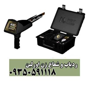 ردیاب و شعاع زن اورلین