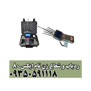 ردیاب و شعاع زن تام ایکس 80