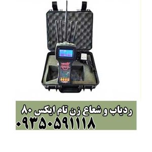 ردیاب و شعاع زن تام ایکس 80