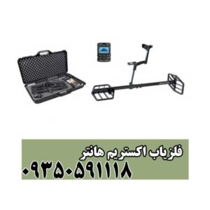 فلزیاب اکستریم هانتر
