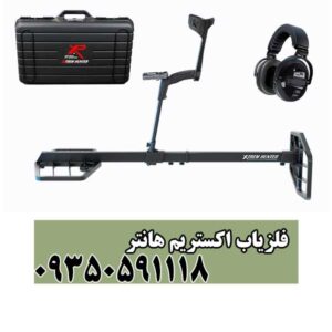 فلزیاب اکستریم هانتر