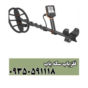 فلزیاب سکه یاب