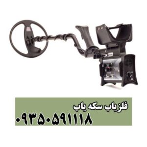 فلزیاب سکه یاب