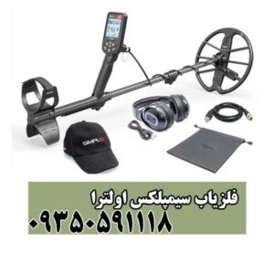 فلزیاب سیمپلکس اولترا