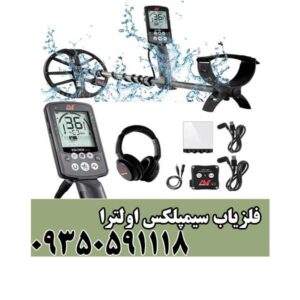 فلزیاب سیمپلکس اولترا