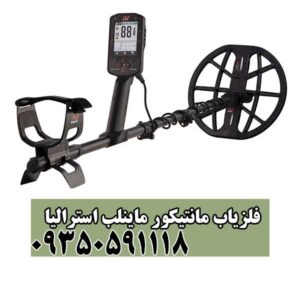 فلزیاب مانتیکور ماینلب استرالیا