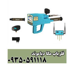 فلزیاب مگا دیاموند