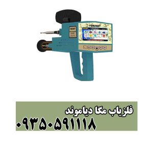 فلزیاب مگا دیاموند