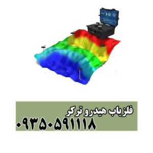 فلزیاب هیدرو ترکر