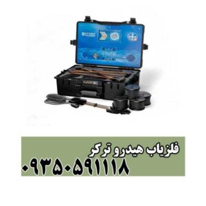 فلزیاب هیدرو ترکر