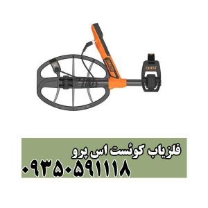 فلزیاب کوئست اس پرو