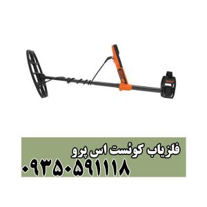 فلزیاب کوئست اس پرو