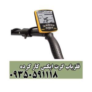 فلزیاب گرت اپکس کار کرده