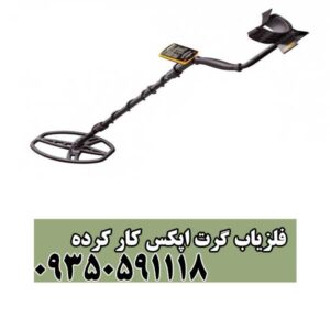 فلزیاب گرت اپکس کار کرده