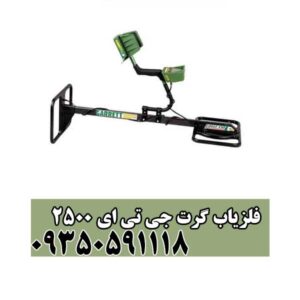 فلزیاب گرت جی تی ای 2500