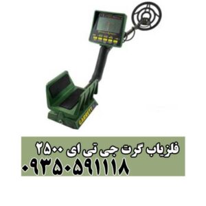 فلزیاب گرت جی تی ای 2500