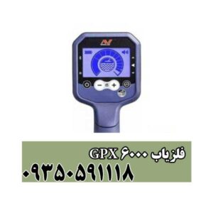 فلزیاب GPX 6000