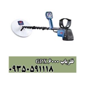 فلزیاب GPX 6000