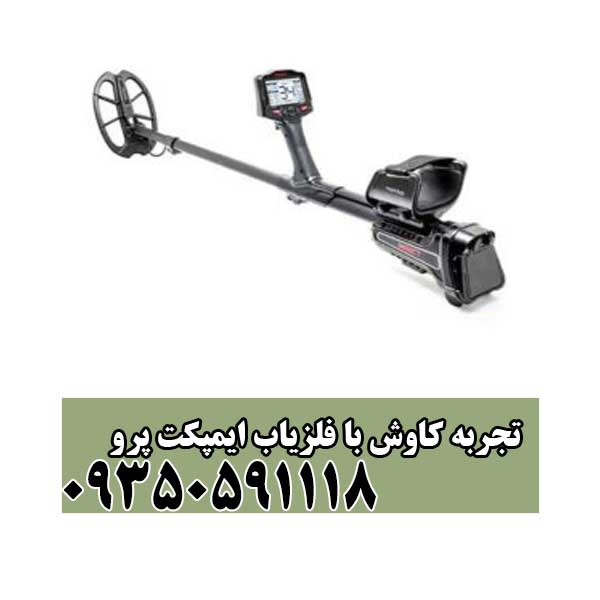 تجربه کاوش با فلزیاب ایمپکت پرو