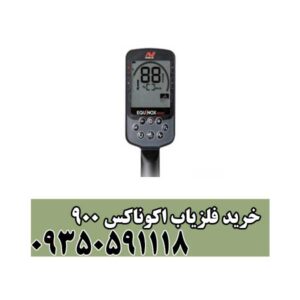 خرید فلزیاب اکوناکس 900