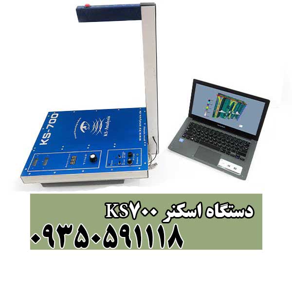 دستگاه اسکنر KS700