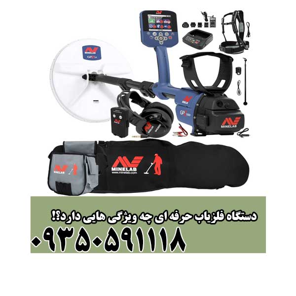 دستگاه فلزیاب حرفه ای چه ویژگی هایی دارد؟!
