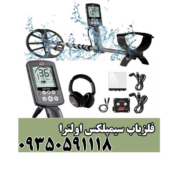 فلزیاب سیمپلکس اولترا